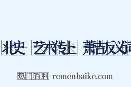 北史·艺术传上·萧吉反义词是什么意思的图片